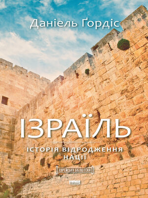 cover image of Ізраїль